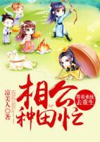相公種田忙：帶著系統(tǒng)去重生