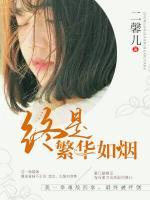 終是繁華如煙