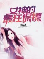 女神的最狂保鏢