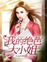 我的絕色大小姐