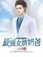 最強(qiáng)女婿奶爸