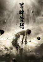 冒牌贅婿