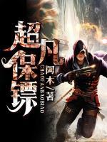 超凡保鏢