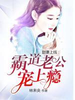 甜妻上線：霸道老公寵上癮
