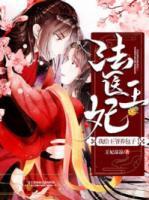 法醫(yī)王妃：我給王爺養(yǎng)包子