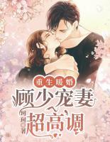 重生暖婚：顧少寵妻超高調(diào)