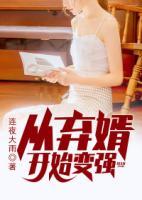從棄婿開始變強(qiáng)