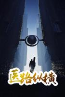 醫(yī)路縱橫