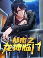 都市之龍神臨門