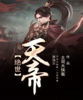 絕世天帝