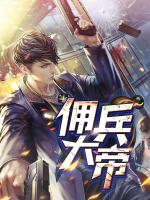傭兵大帝