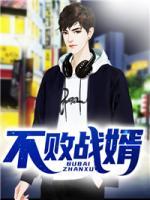 不敗戰(zhàn)婿