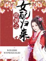 逆襲之女配歸來(lái)