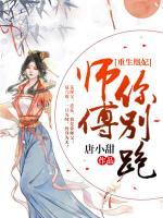 重生凰妃：師傅，你別跑