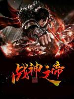 戰(zhàn)神之帝