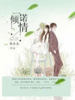 一諾傾情