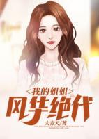 我的姐姐風(fēng)華絕代
