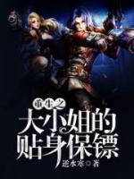 重生之大小姐的貼身保鏢