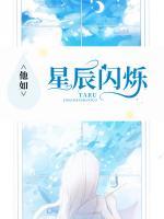 他如星辰閃爍