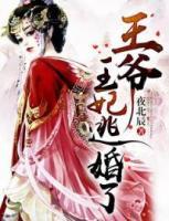 王爺，王妃逃婚了