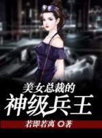 美女總裁的神級(jí)兵王