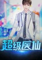 超級醫(yī)仙