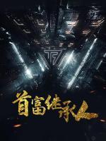 首富繼承人