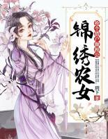 錦繡農女：搶個獵戶做相公