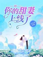 叮，你的甜妻上線了