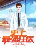 史上最強狂醫(yī)
