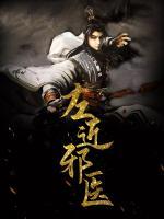 左近邪醫(yī)