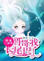 團寵三歲半：哥哥我長尾巴了