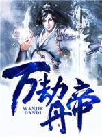 萬劫丹帝
