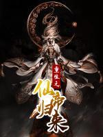 重生之仙帝歸來