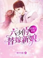 團寵小弟媳：六少的替嫁新娘