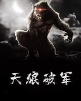 天狼破軍