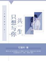 只想與你共一生