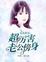 復(fù)仇甜妻，超厲害老公傍身