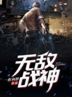 無敵戰(zhàn)神
