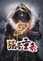 強者重來