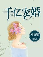 千億寵婚