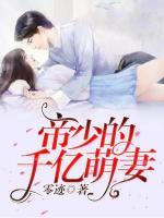 帝少的千億萌妻