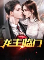 龍主臨門