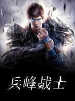 兵峰戰(zhàn)士
