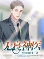 無良神醫(yī)