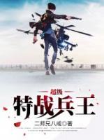 超級(jí)特戰(zhàn)兵王