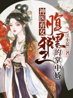 神醫(yī)棄女：腹黑邪王的掌中嬌