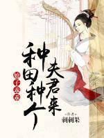 娘子乖乖：種田種個(gè)夫君來(lái)