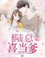 豪門替嫁：陸總喜當?shù)?>
                    <a href=