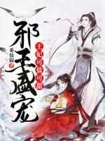 邪王盛寵：王妃可鹽可甜